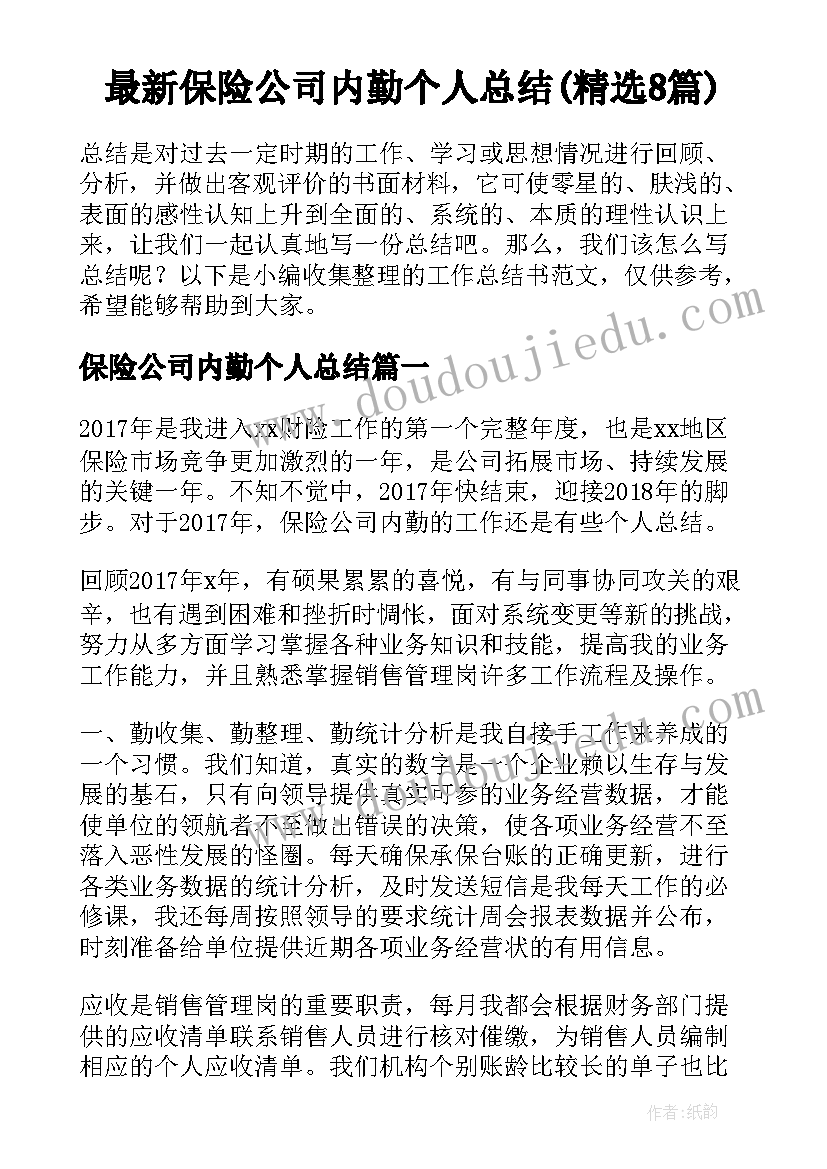 最新保险公司内勤个人总结(精选8篇)