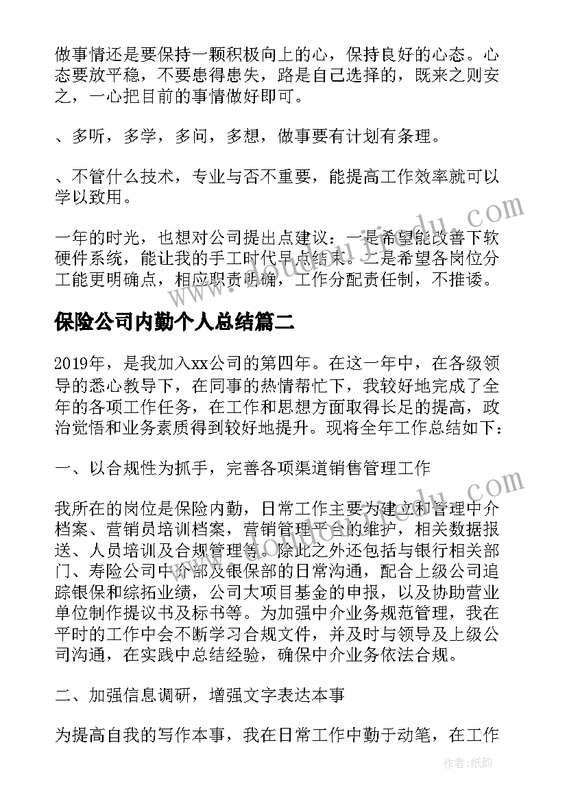 最新保险公司内勤个人总结(精选8篇)