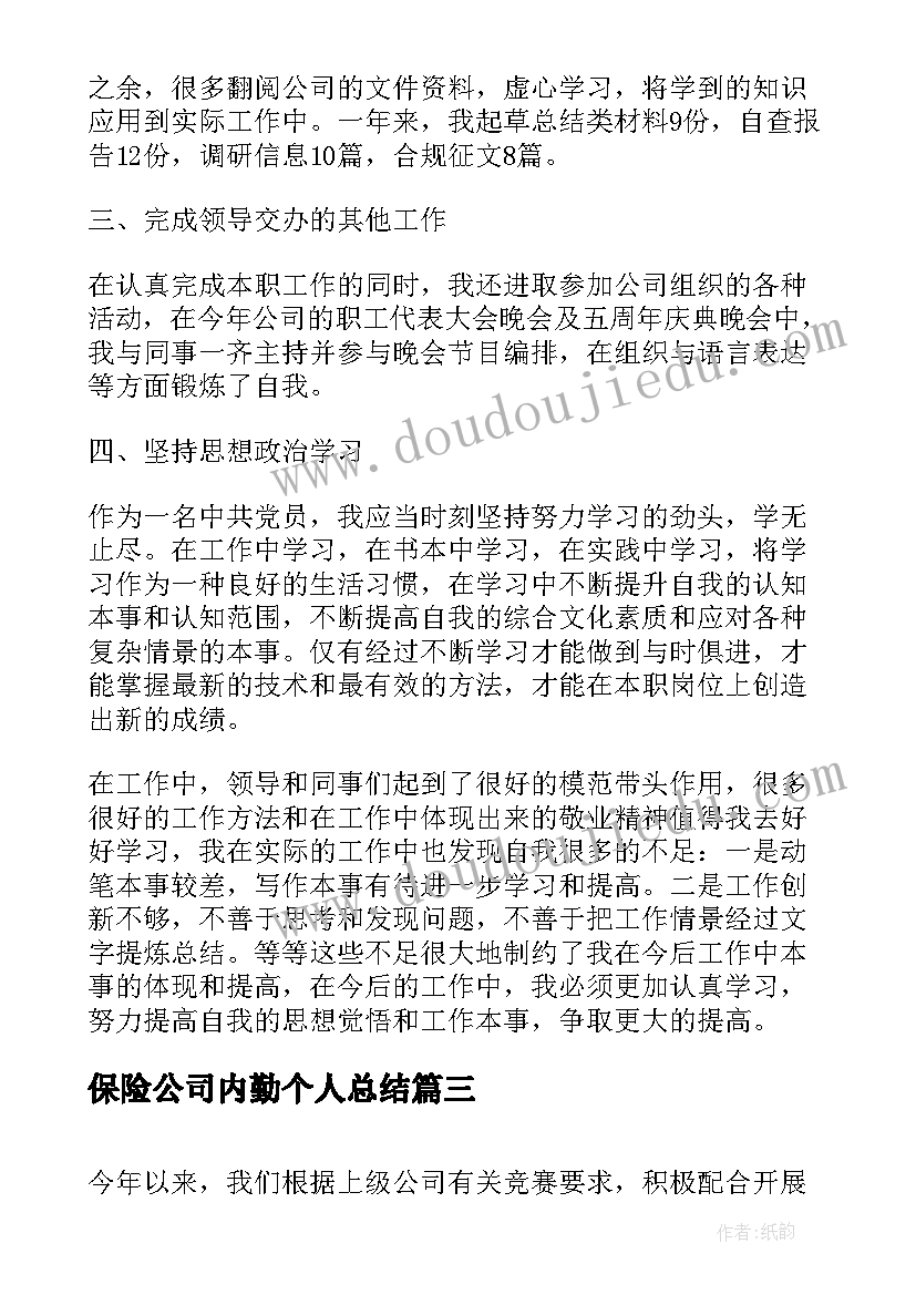 最新保险公司内勤个人总结(精选8篇)