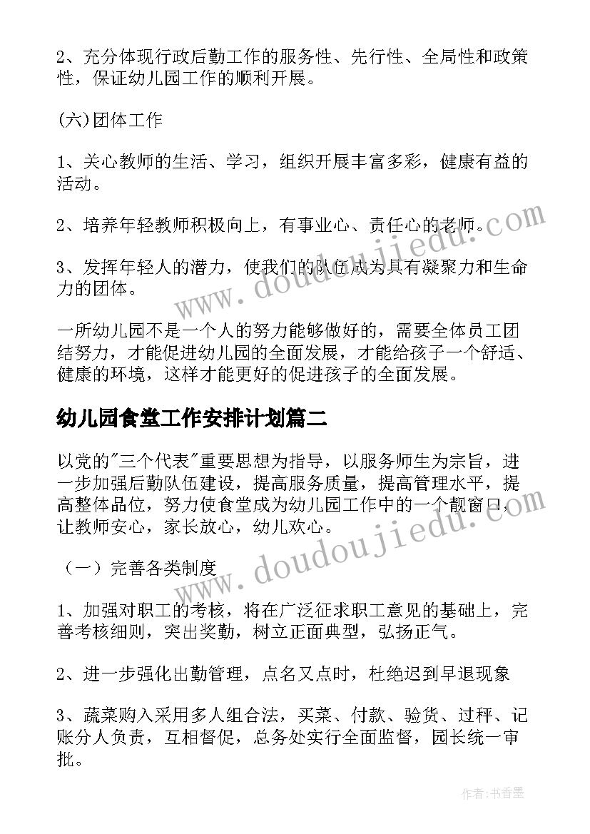 最新幼儿园食堂工作安排计划 幼儿园工作计划书(实用7篇)