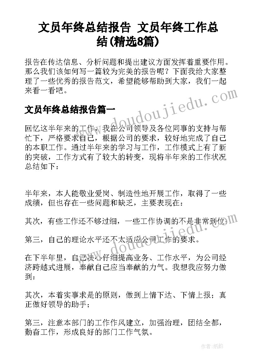 文员年终总结报告 文员年终工作总结(精选8篇)