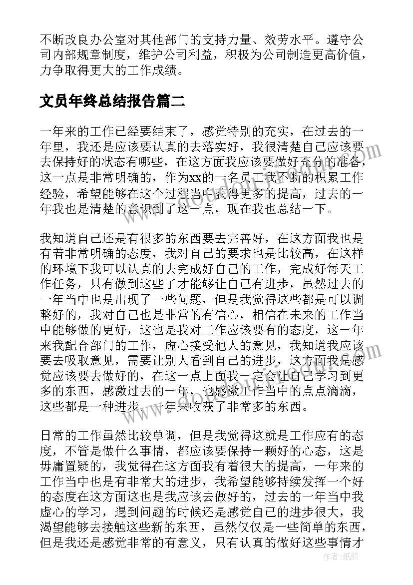 文员年终总结报告 文员年终工作总结(精选8篇)