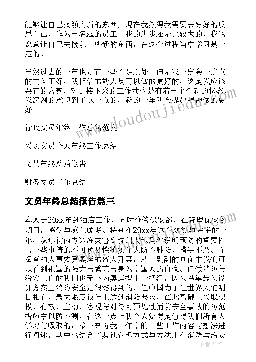 文员年终总结报告 文员年终工作总结(精选8篇)