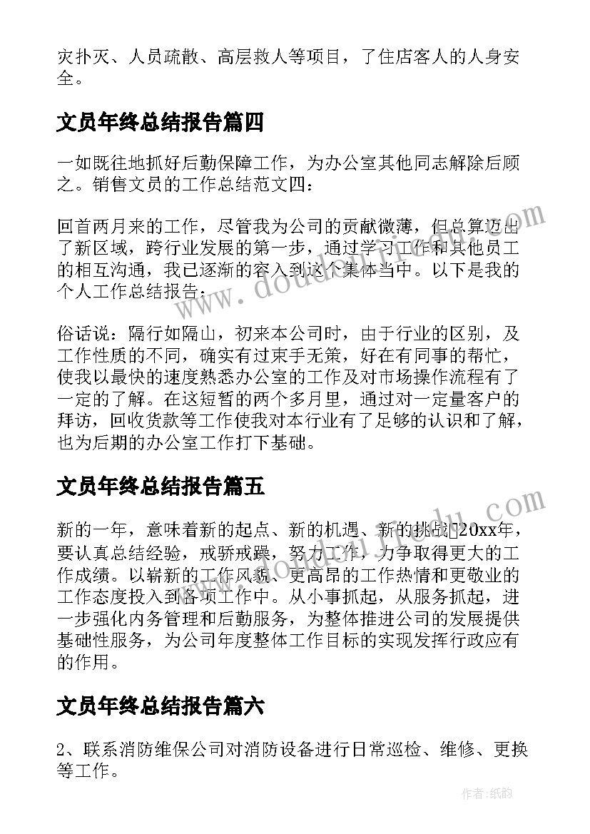 文员年终总结报告 文员年终工作总结(精选8篇)