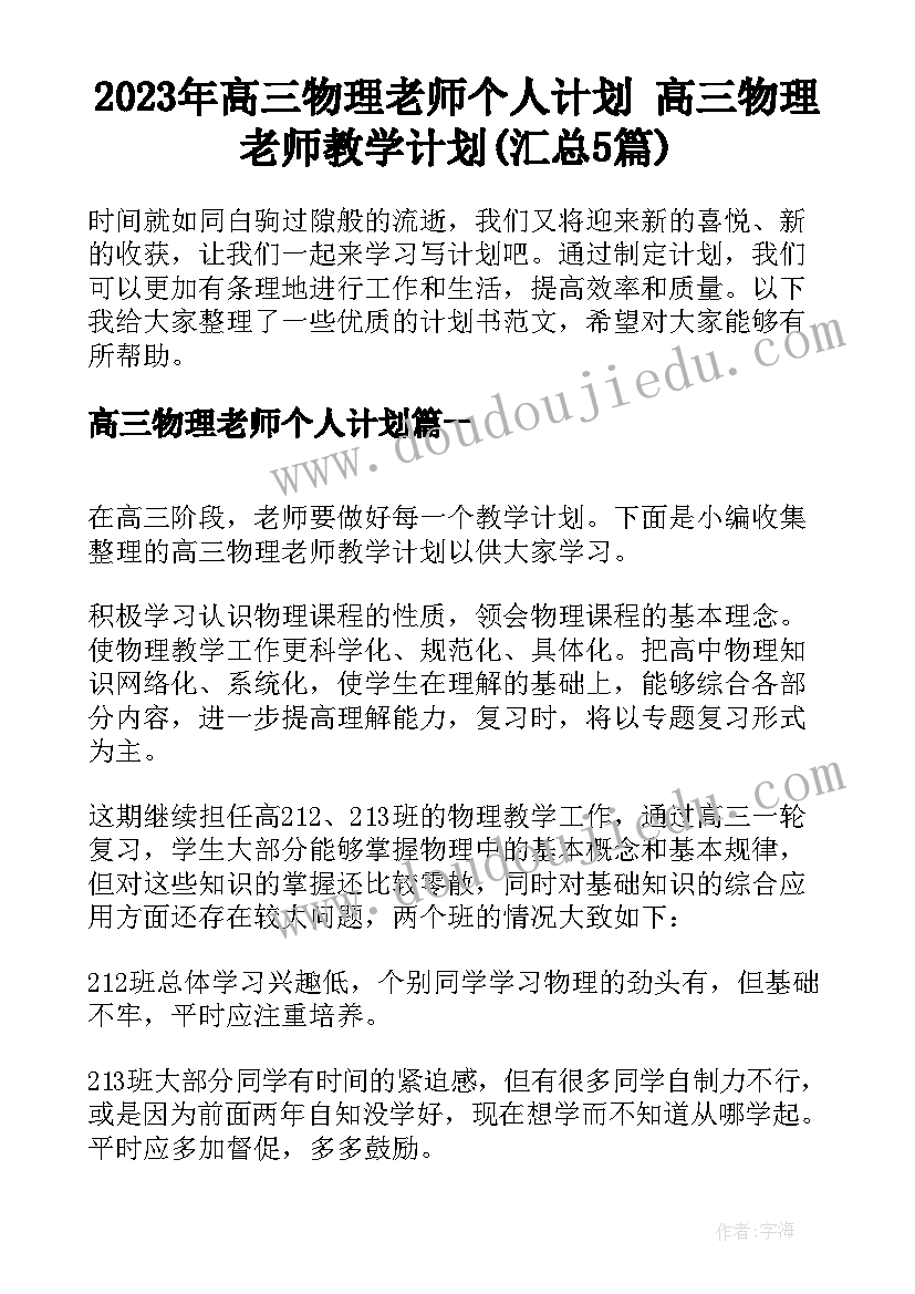 2023年高三物理老师个人计划 高三物理老师教学计划(汇总5篇)