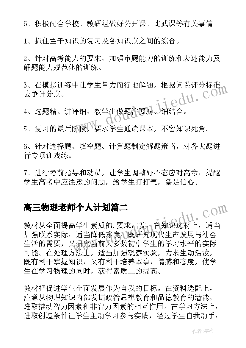 2023年高三物理老师个人计划 高三物理老师教学计划(汇总5篇)