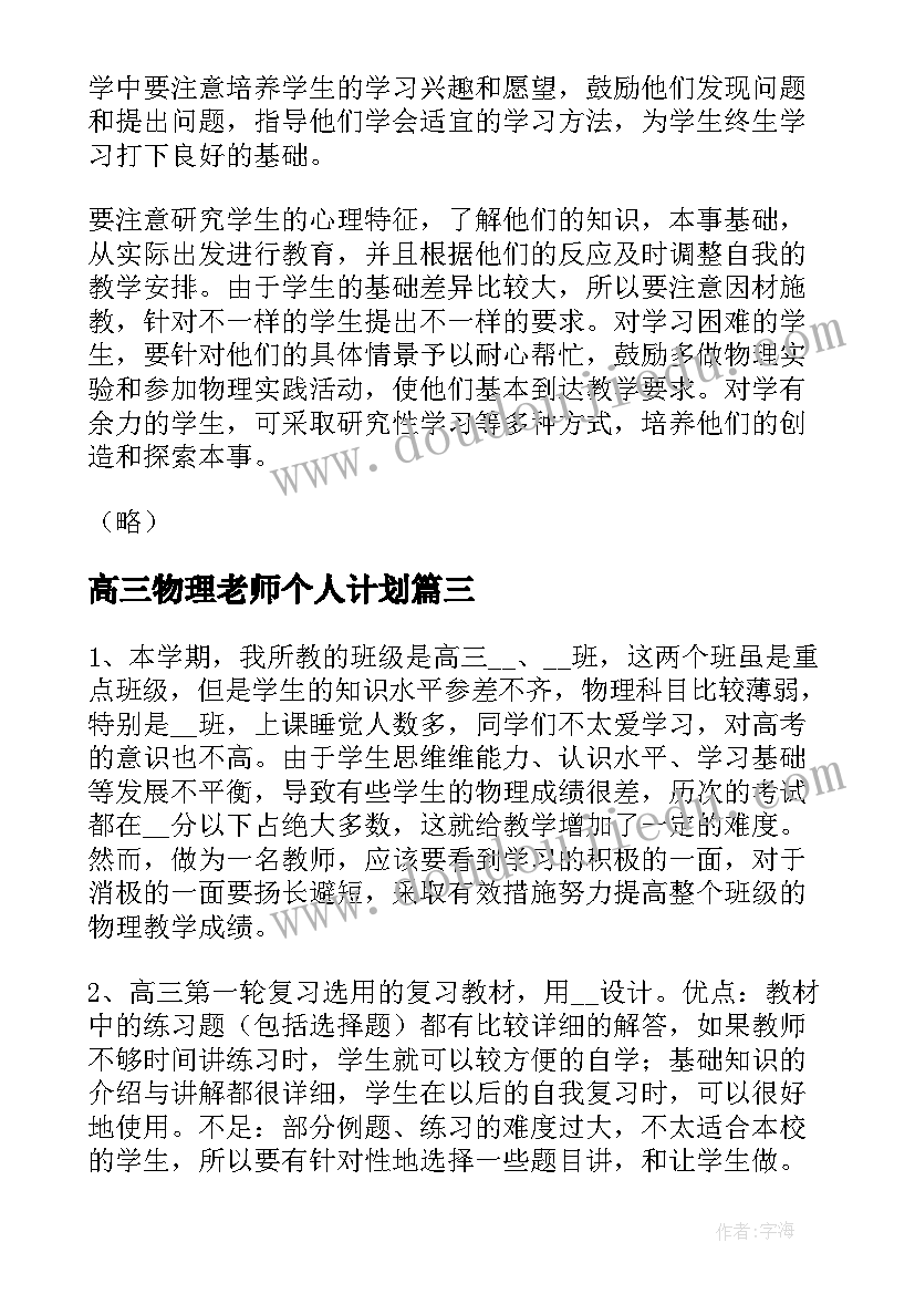 2023年高三物理老师个人计划 高三物理老师教学计划(汇总5篇)