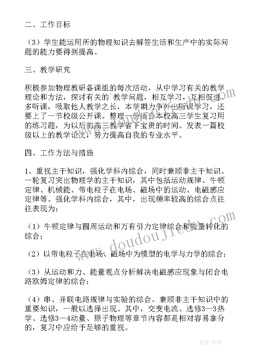 2023年高三物理老师个人计划 高三物理老师教学计划(汇总5篇)