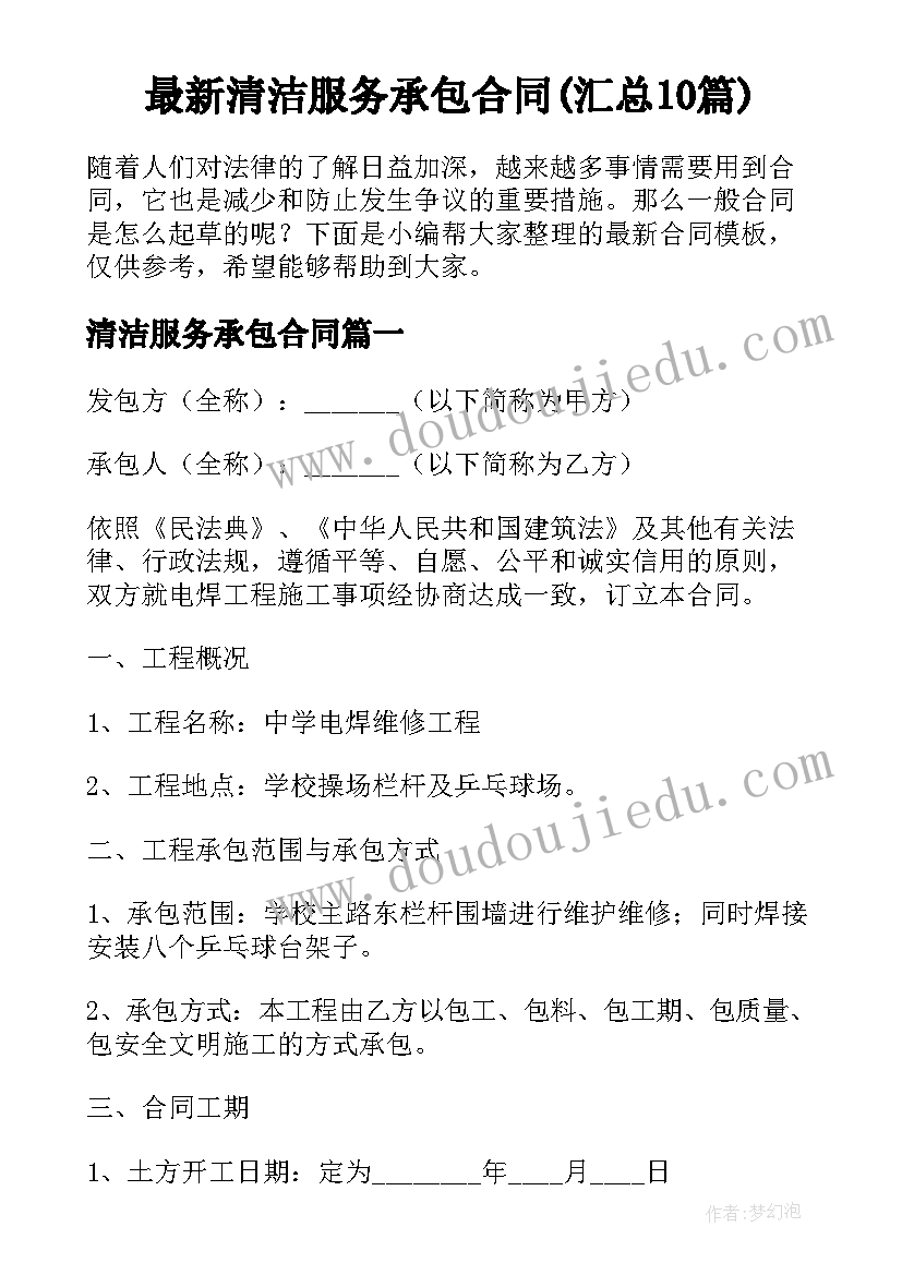 最新清洁服务承包合同(汇总10篇)