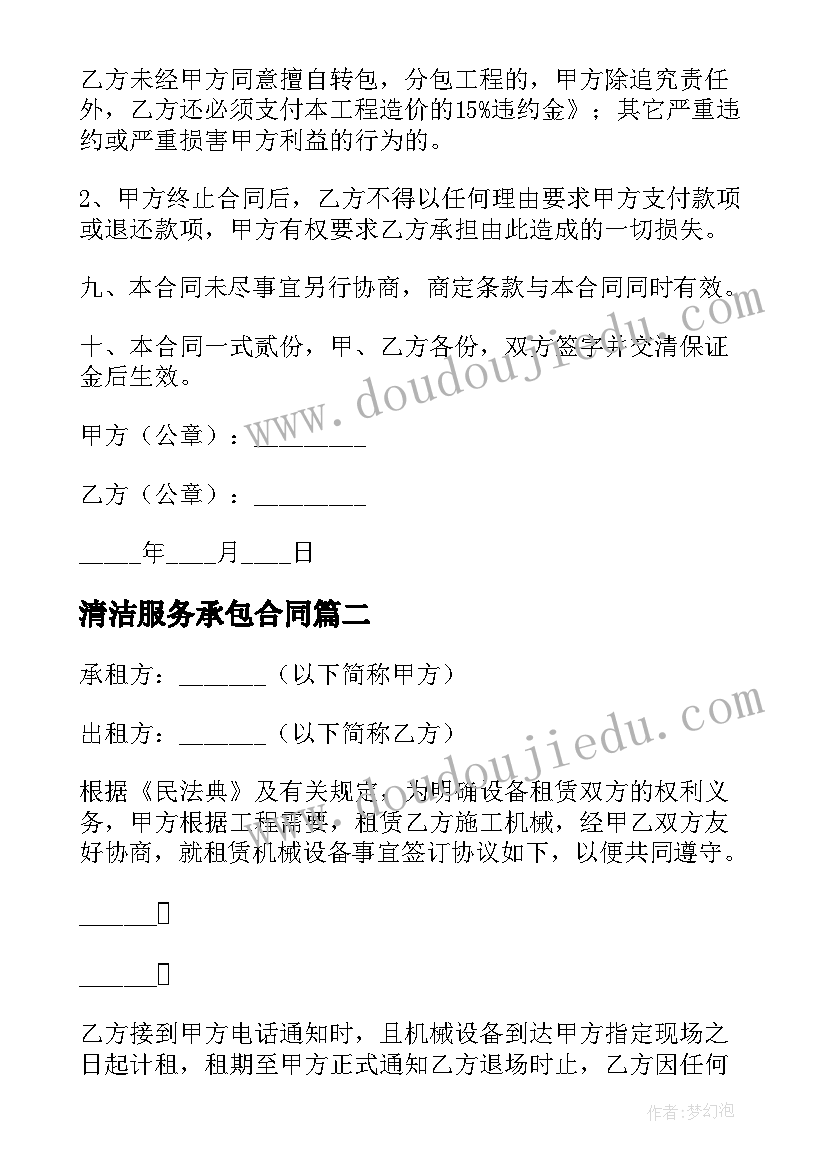 最新清洁服务承包合同(汇总10篇)