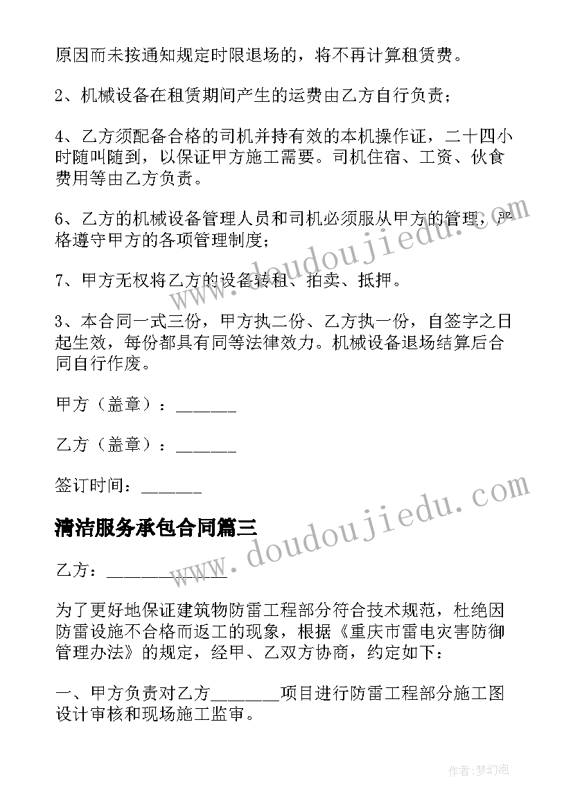 最新清洁服务承包合同(汇总10篇)