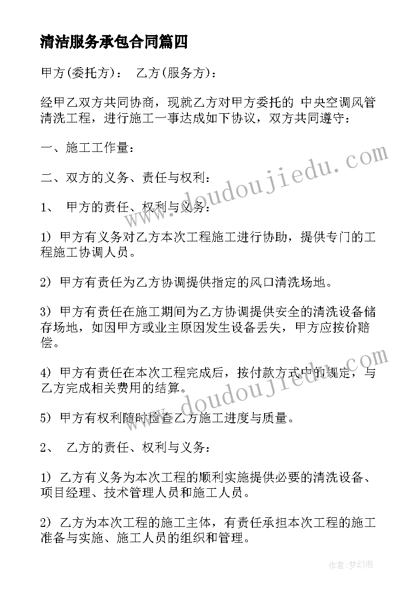 最新清洁服务承包合同(汇总10篇)