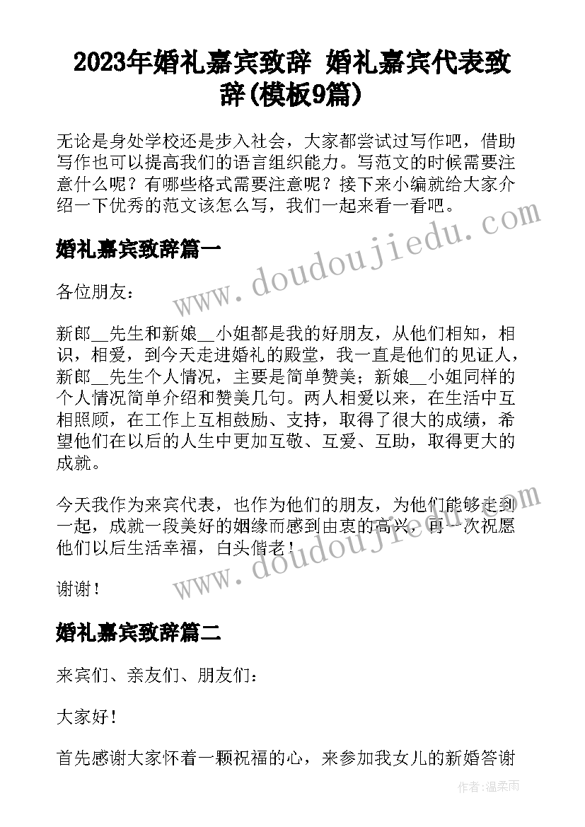 2023年婚礼嘉宾致辞 婚礼嘉宾代表致辞(模板9篇)