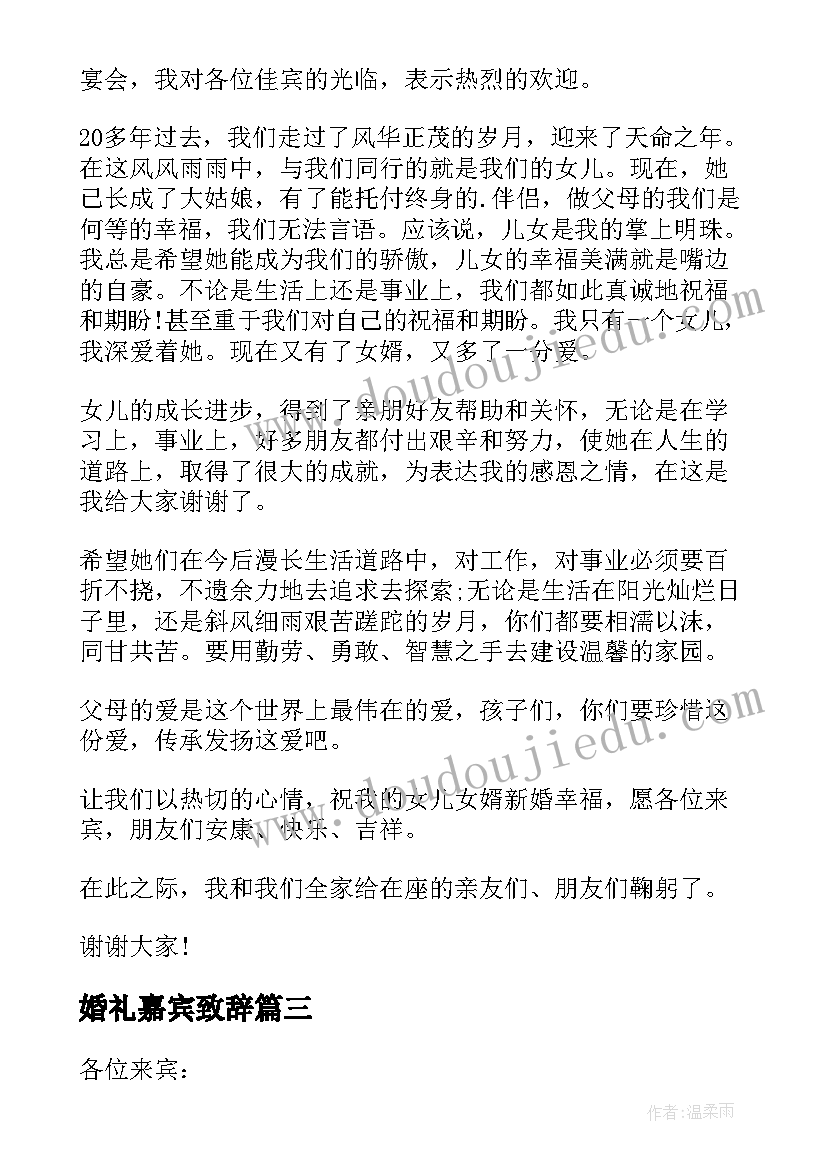 2023年婚礼嘉宾致辞 婚礼嘉宾代表致辞(模板9篇)