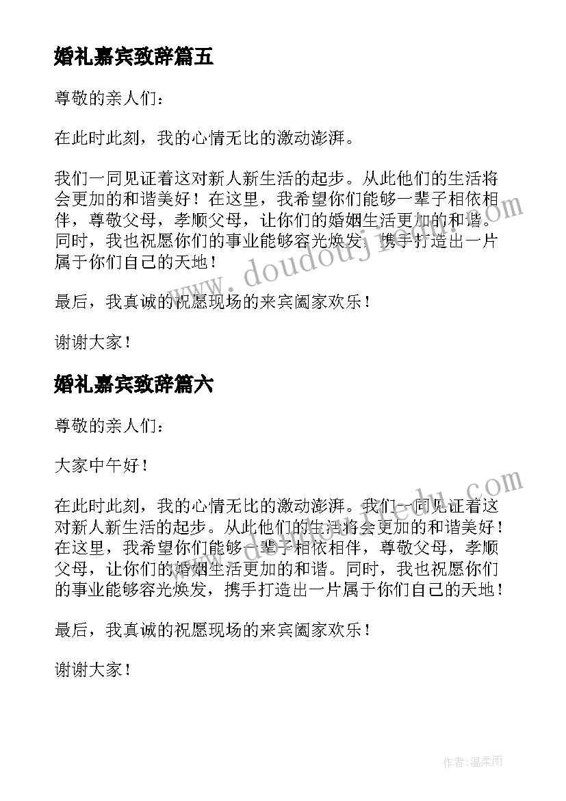 2023年婚礼嘉宾致辞 婚礼嘉宾代表致辞(模板9篇)