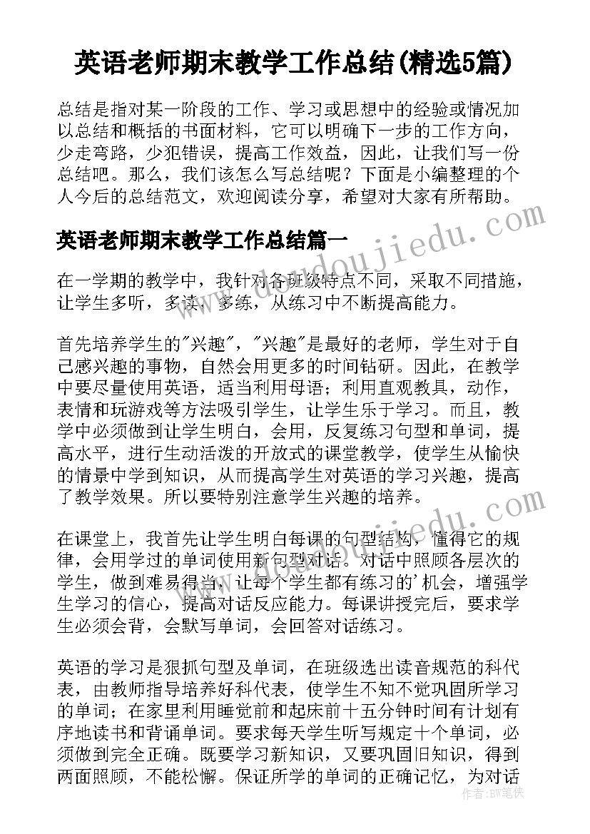 英语老师期末教学工作总结(精选5篇)