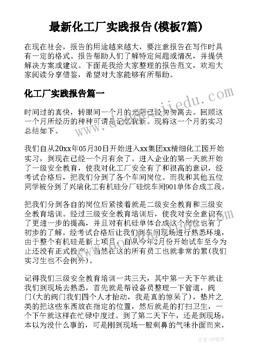 最新化工厂实践报告(模板7篇)