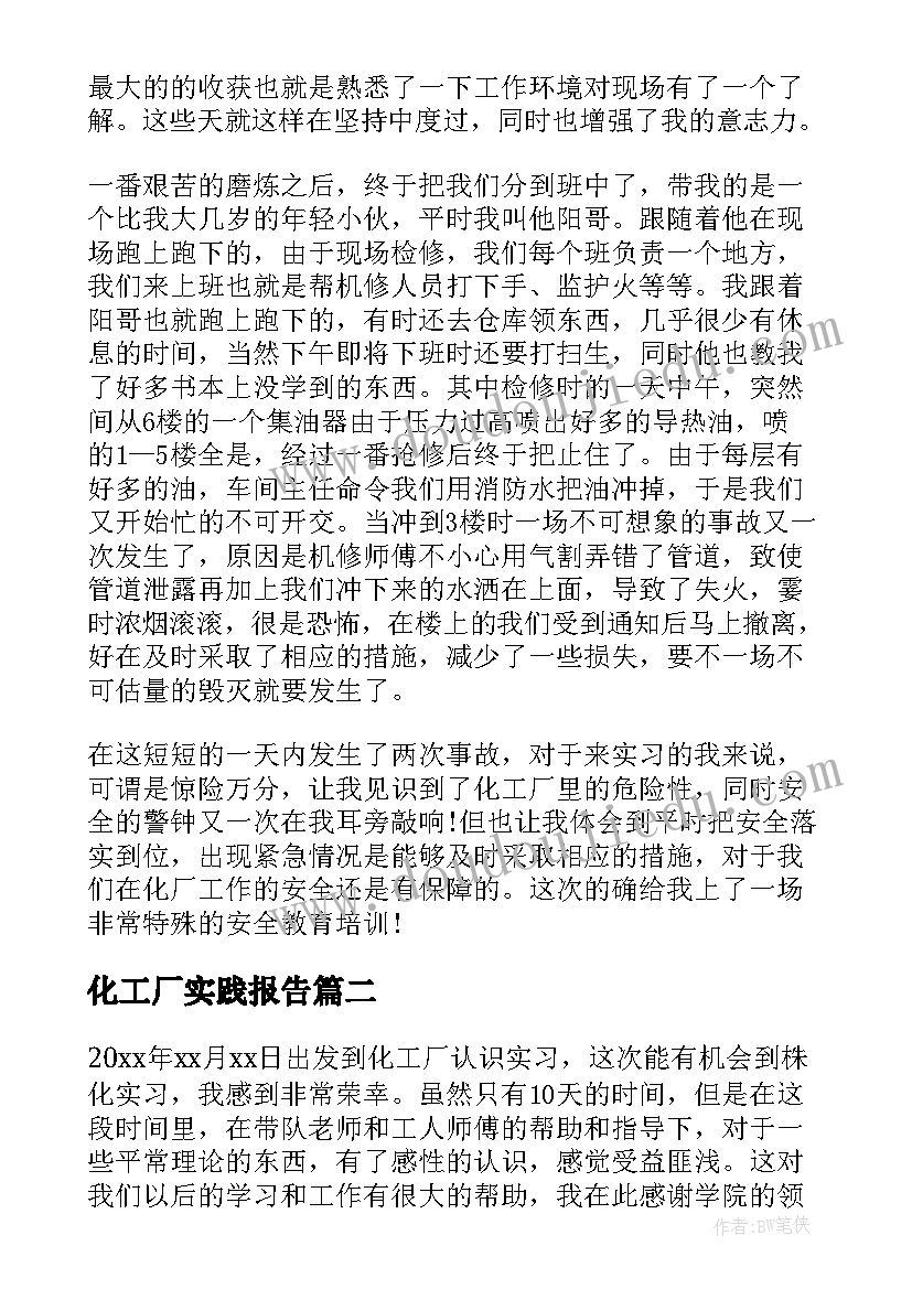 最新化工厂实践报告(模板7篇)