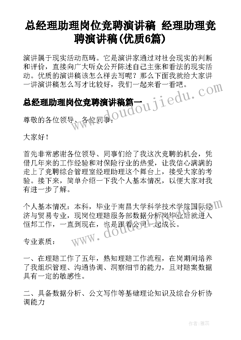 总经理助理岗位竞聘演讲稿 经理助理竞聘演讲稿(优质6篇)