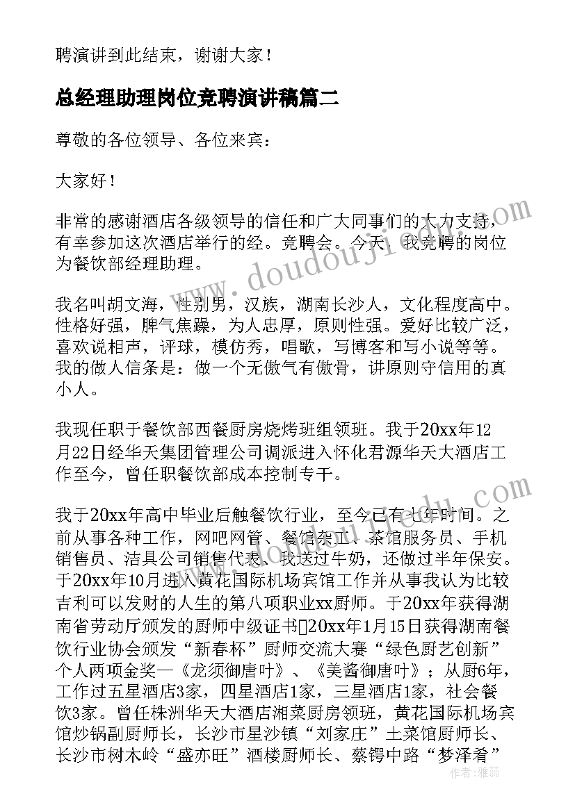 总经理助理岗位竞聘演讲稿 经理助理竞聘演讲稿(优质6篇)