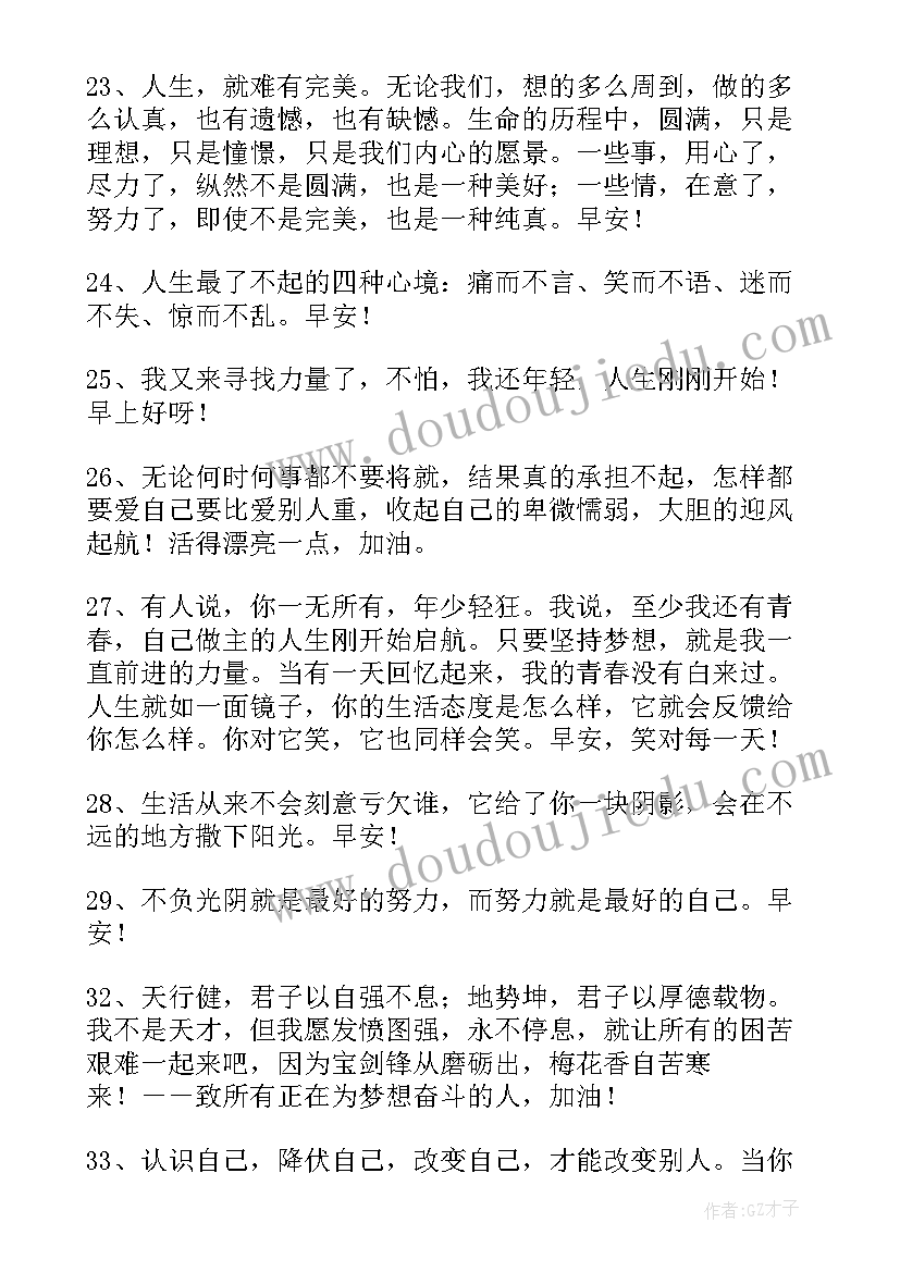 最新经典正能量早安语录短句(优质8篇)