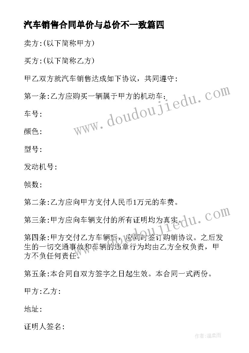 2023年汽车销售合同单价与总价不一致 汽车销售合同(通用7篇)