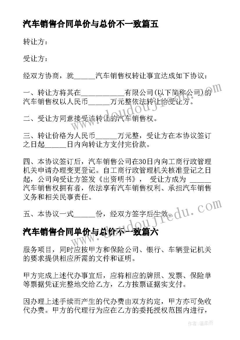 2023年汽车销售合同单价与总价不一致 汽车销售合同(通用7篇)