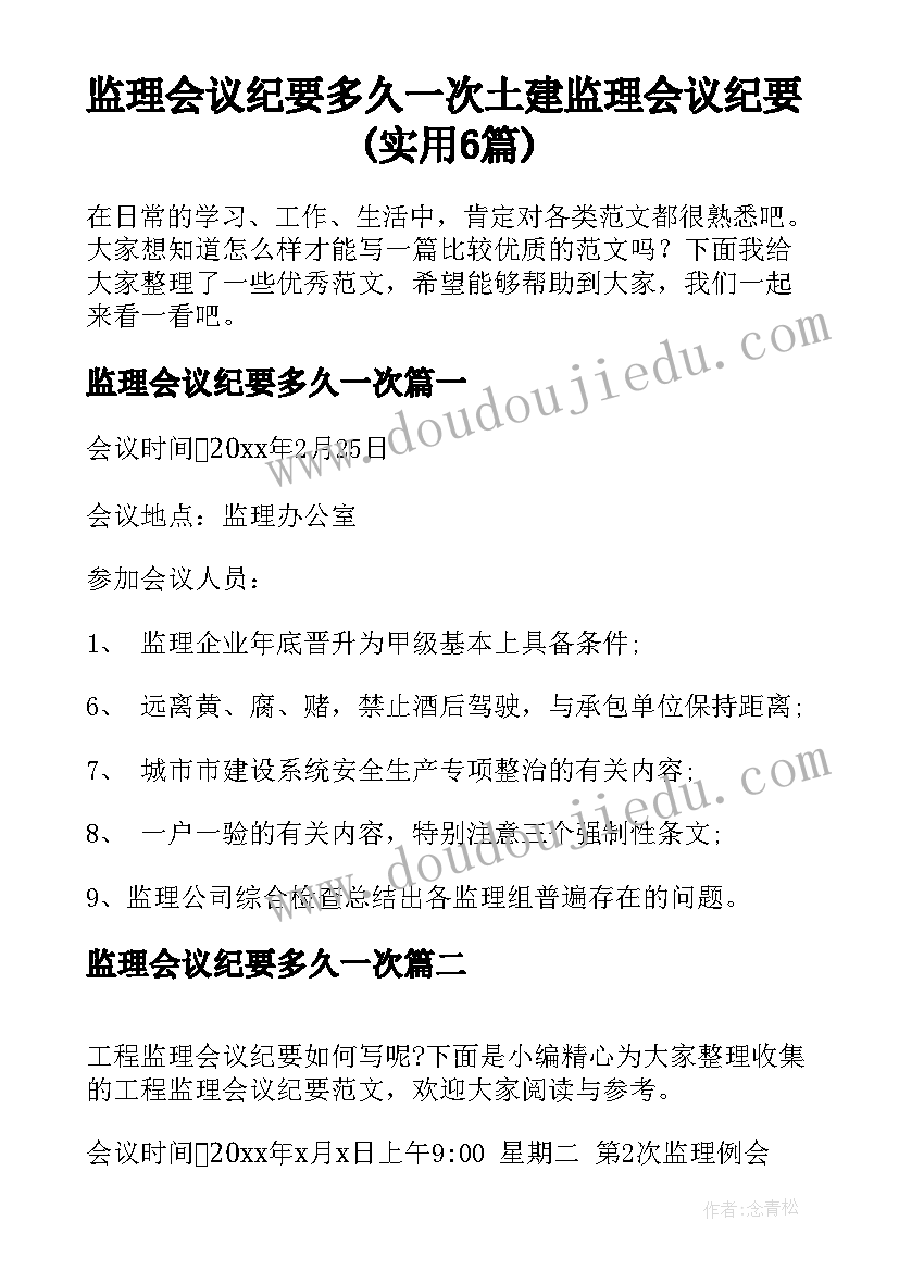 监理会议纪要多久一次 土建监理会议纪要(实用6篇)