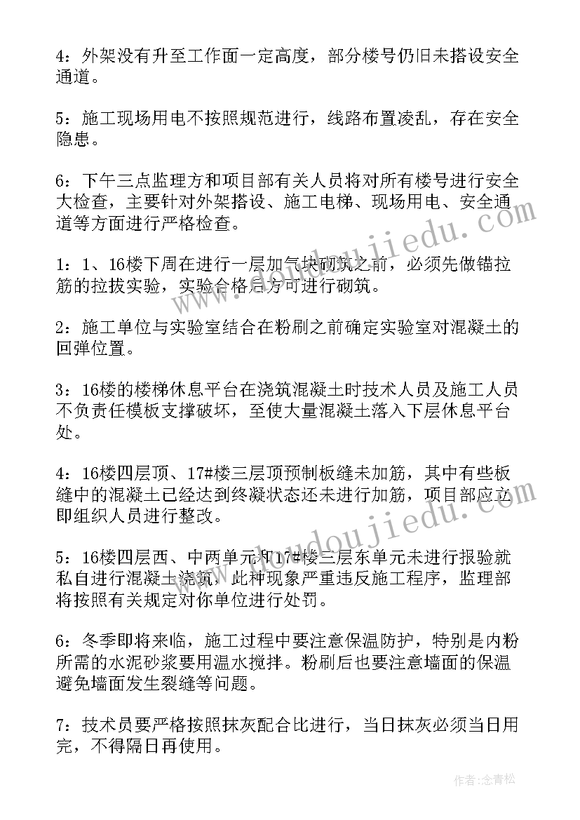 监理会议纪要多久一次 土建监理会议纪要(实用6篇)