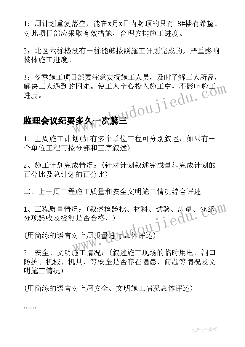 监理会议纪要多久一次 土建监理会议纪要(实用6篇)