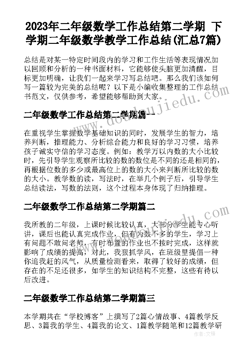 2023年二年级数学工作总结第二学期 下学期二年级数学教学工作总结(汇总7篇)