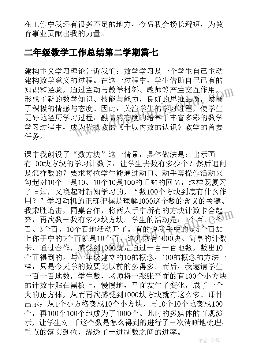 2023年二年级数学工作总结第二学期 下学期二年级数学教学工作总结(汇总7篇)