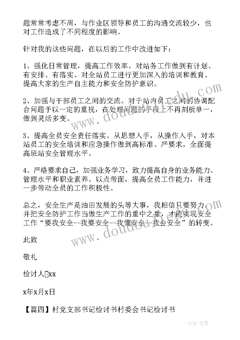 2023年村书记检讨书(模板10篇)