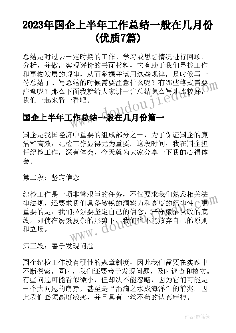 2023年国企上半年工作总结一般在几月份(优质7篇)