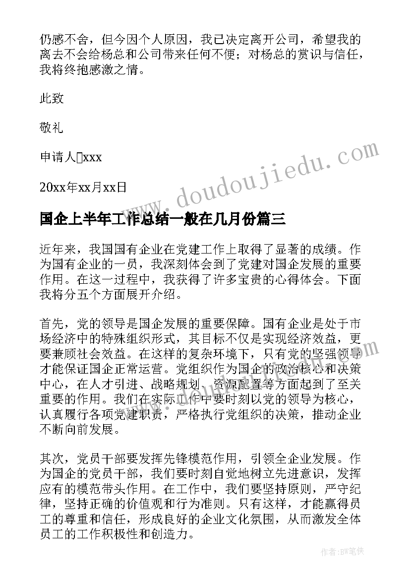 2023年国企上半年工作总结一般在几月份(优质7篇)