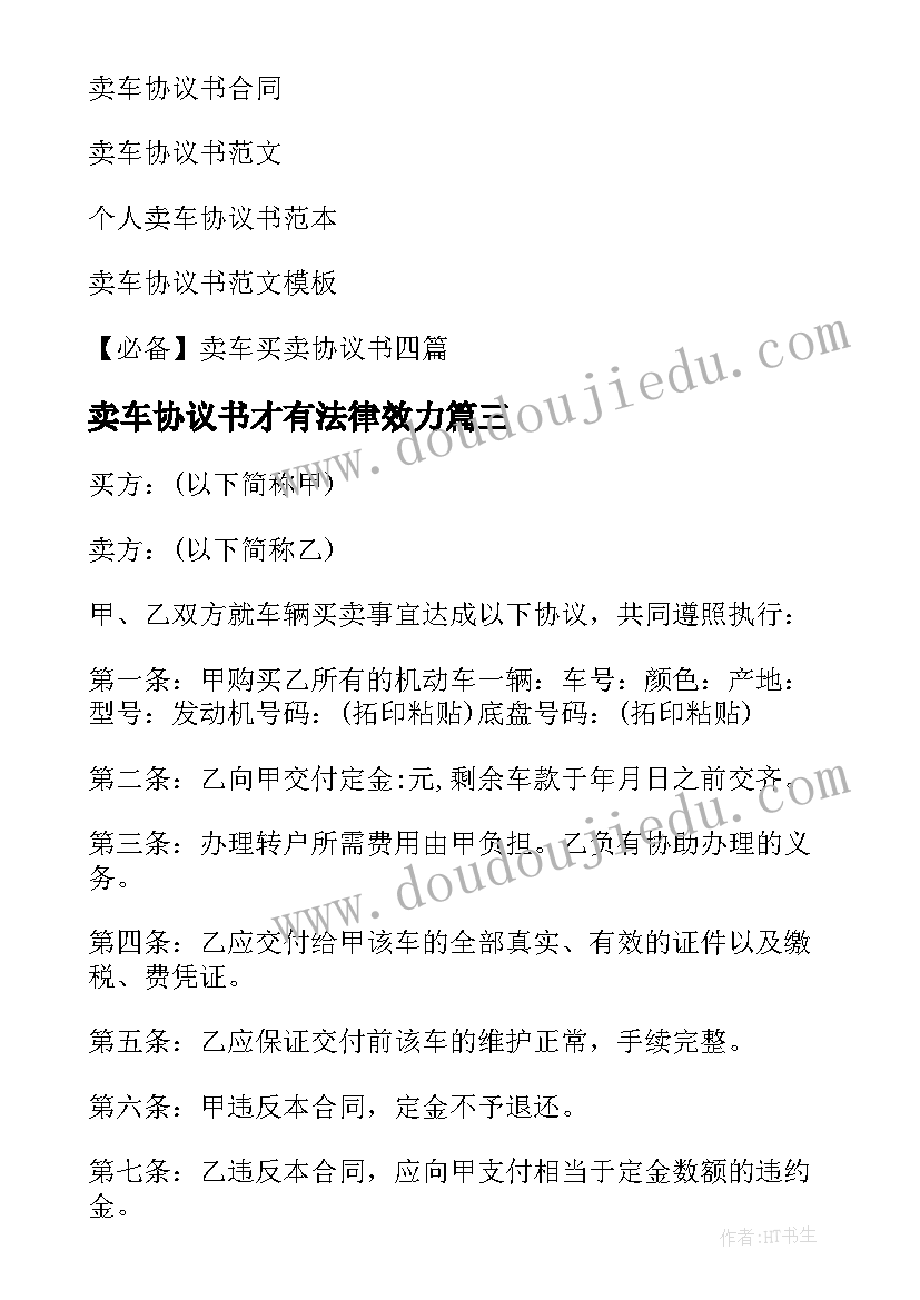 卖车协议书才有法律效力(汇总5篇)