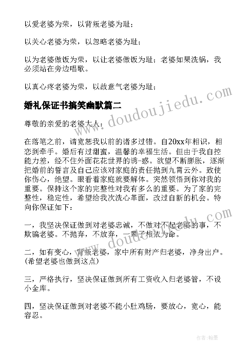 2023年婚礼保证书搞笑幽默(精选10篇)