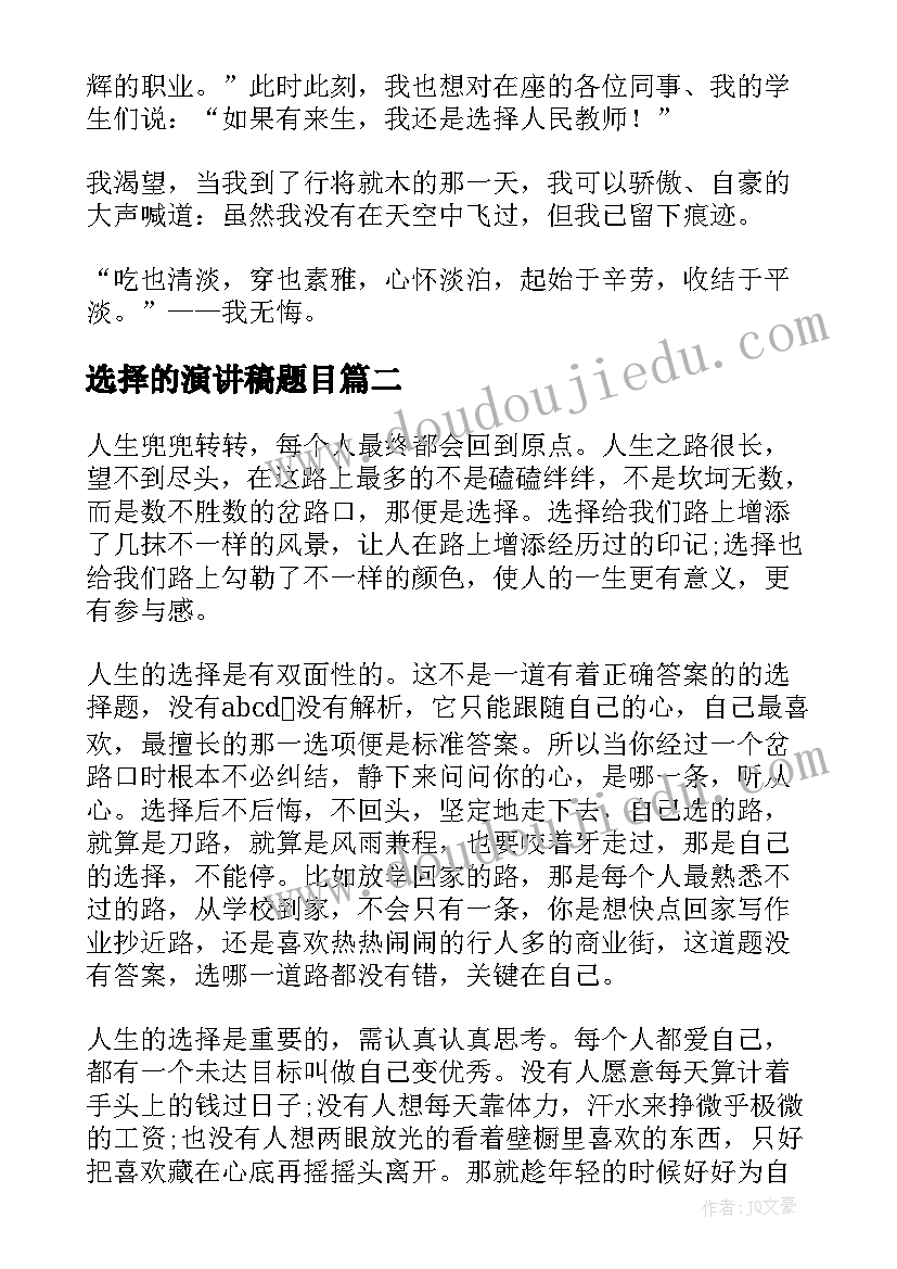 2023年选择的演讲稿题目 选择的演讲稿(模板10篇)