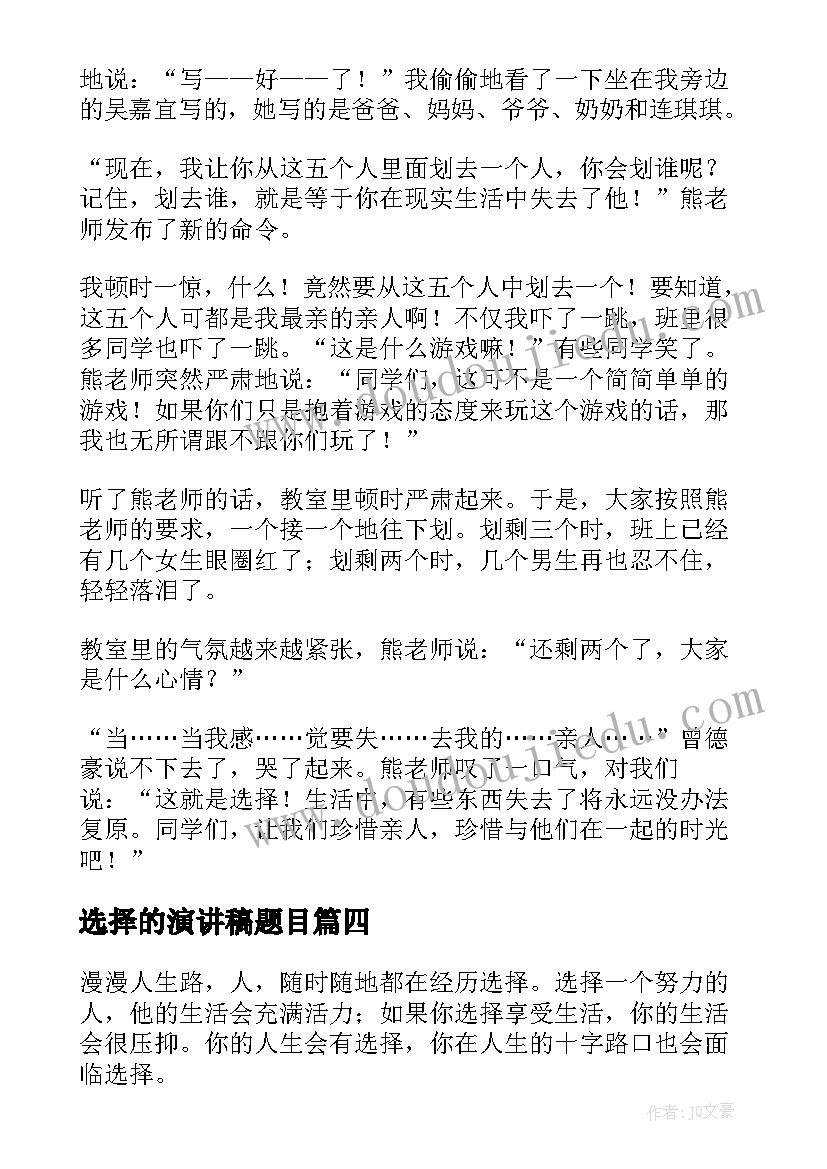 2023年选择的演讲稿题目 选择的演讲稿(模板10篇)