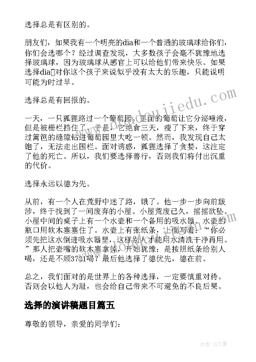 2023年选择的演讲稿题目 选择的演讲稿(模板10篇)