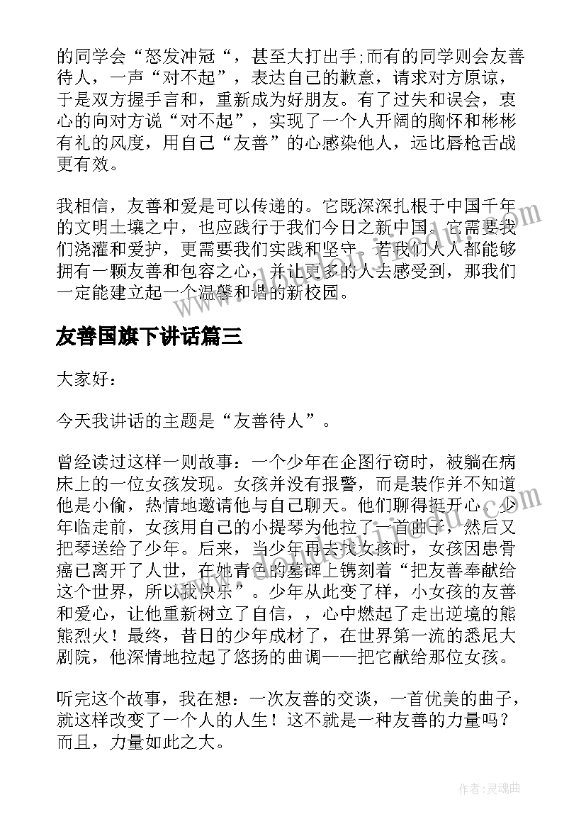 2023年友善国旗下讲话(通用5篇)