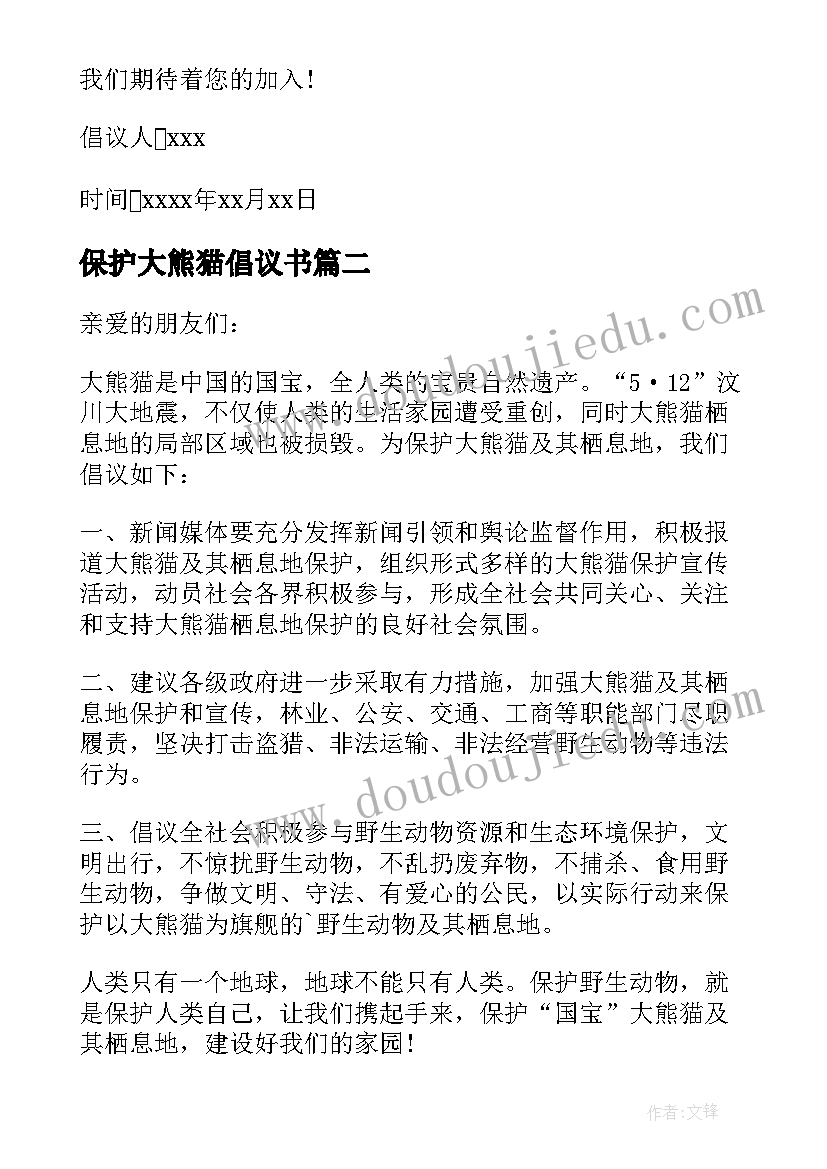 最新保护大熊猫倡议书(大全9篇)