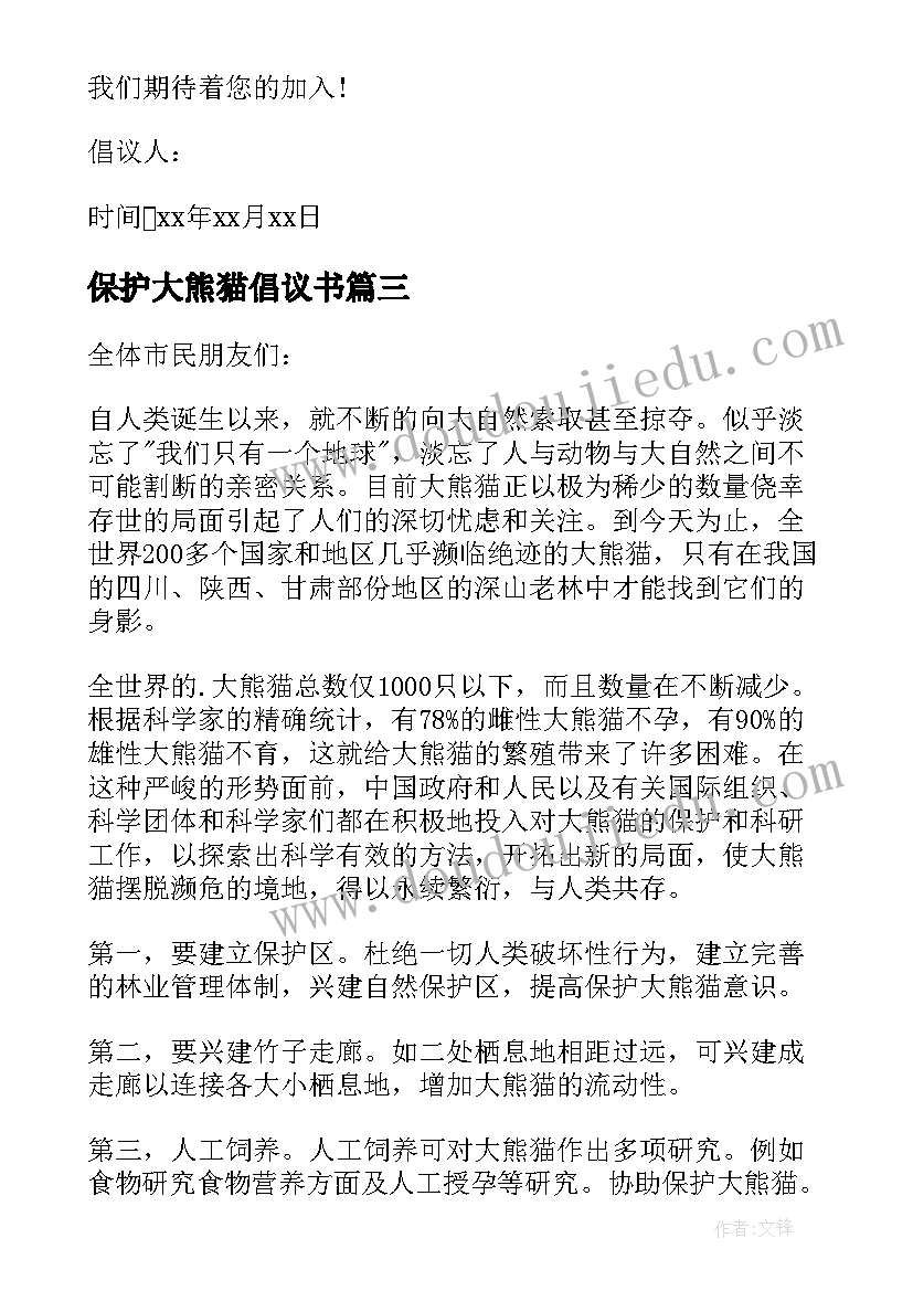 最新保护大熊猫倡议书(大全9篇)