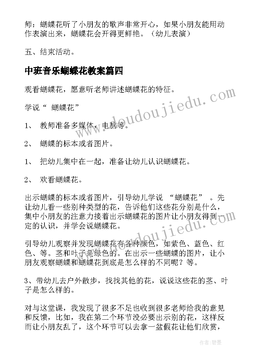 最新中班音乐蝴蝶花教案(实用5篇)