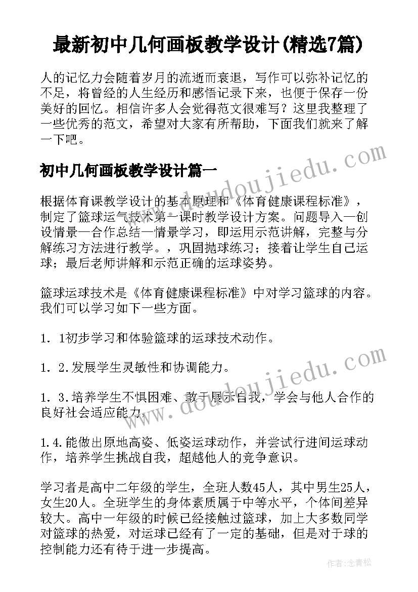 最新初中几何画板教学设计(精选7篇)