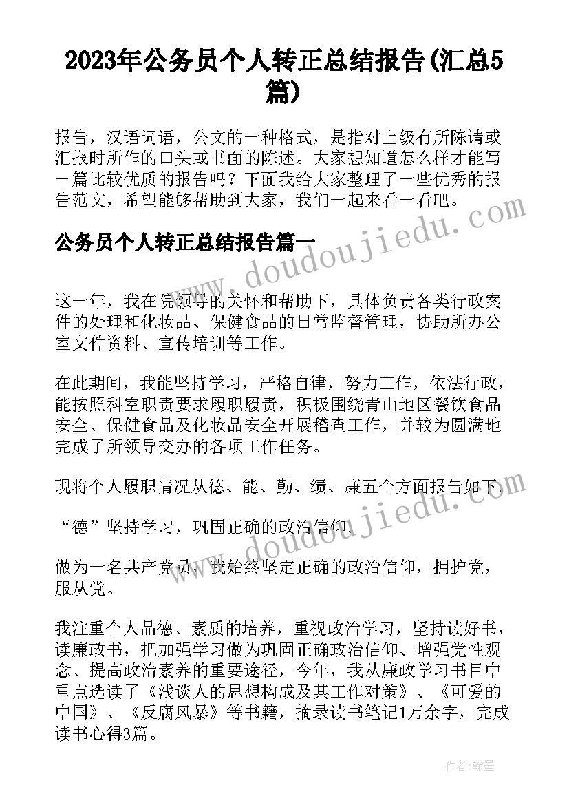 2023年公务员个人转正总结报告(汇总5篇)