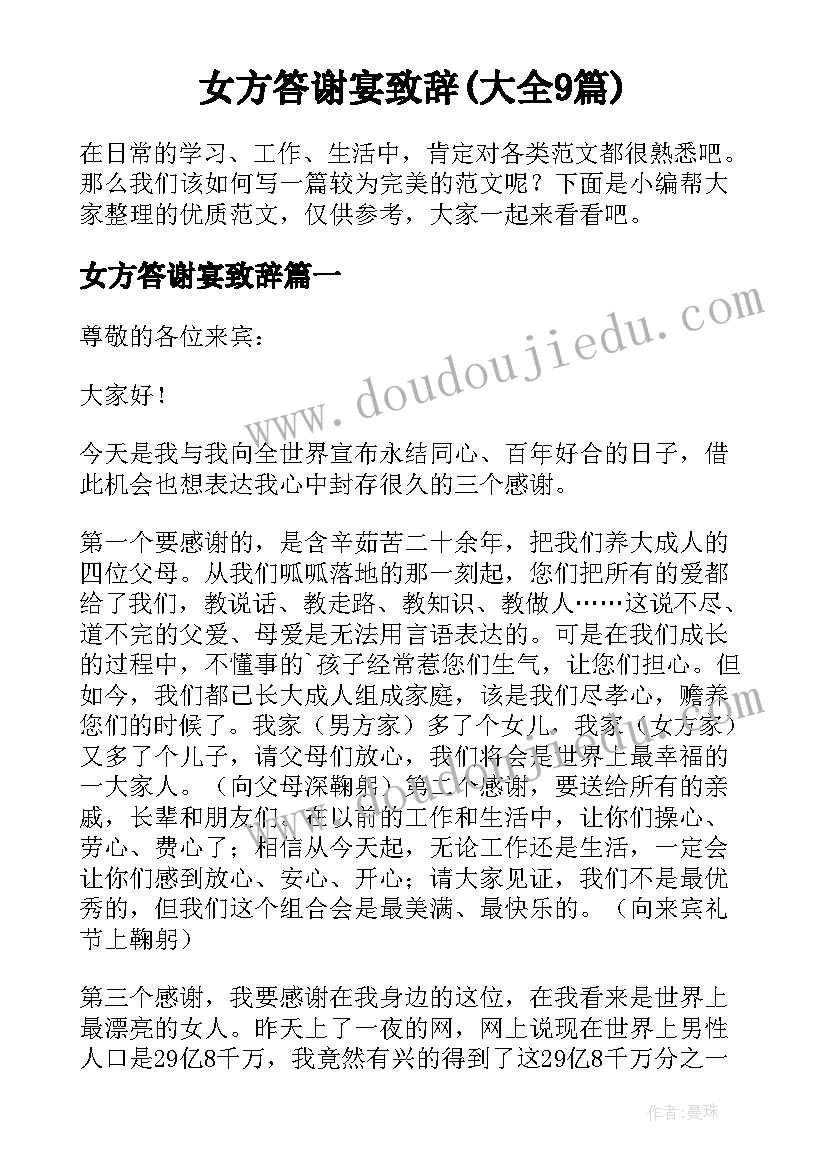 女方答谢宴致辞(大全9篇)