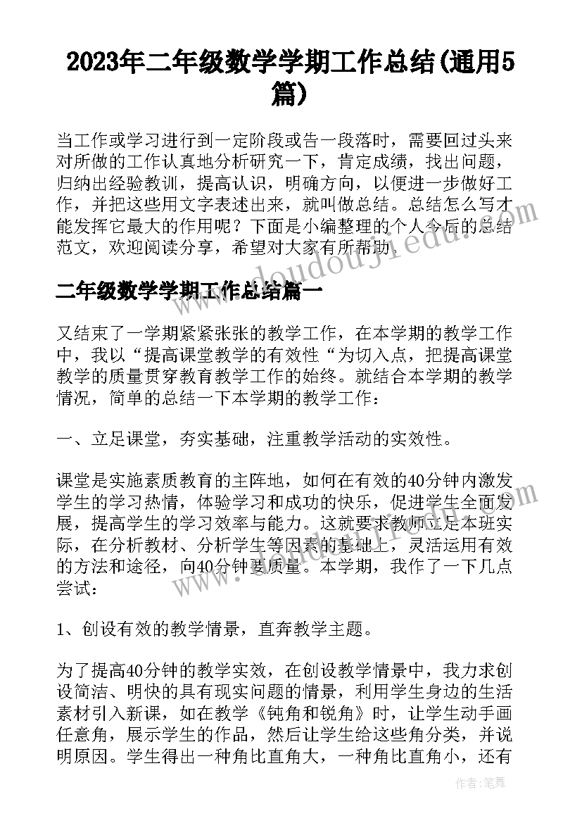 2023年二年级数学学期工作总结(通用5篇)