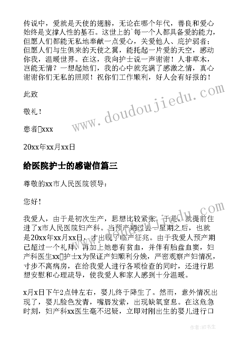 2023年给医院护士的感谢信 医院护士感谢信(通用9篇)