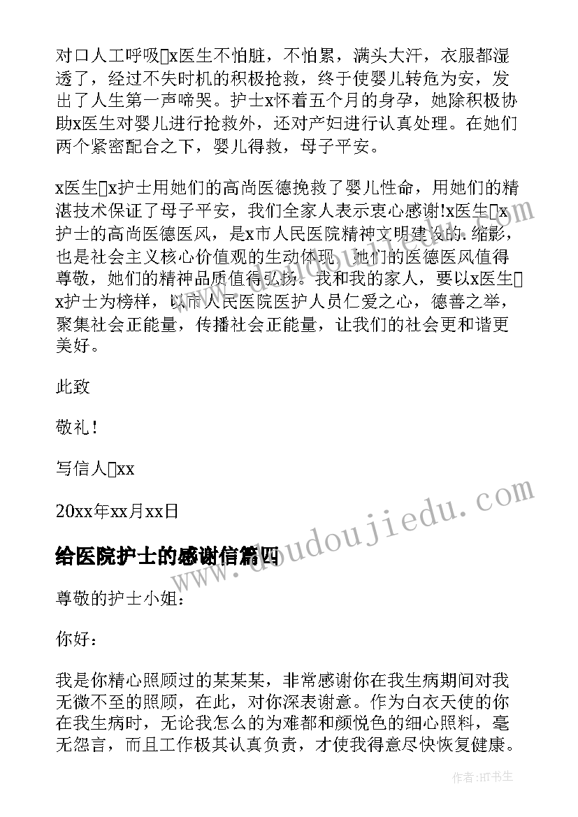 2023年给医院护士的感谢信 医院护士感谢信(通用9篇)